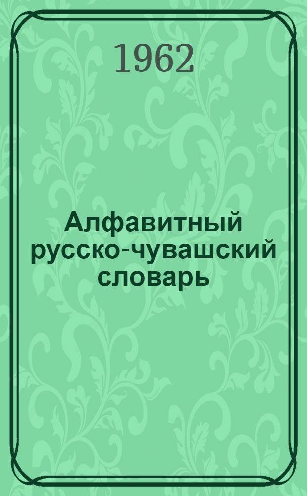 Алфавитный русско-чувашский словарь
