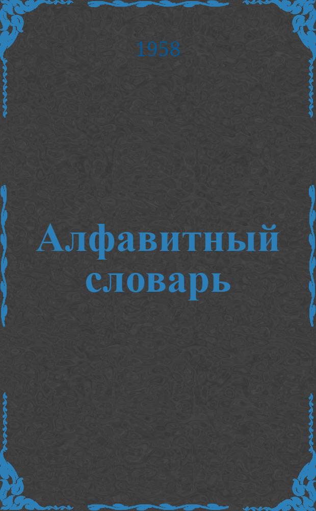 Алфавитный словарь : Русско-чуваш.