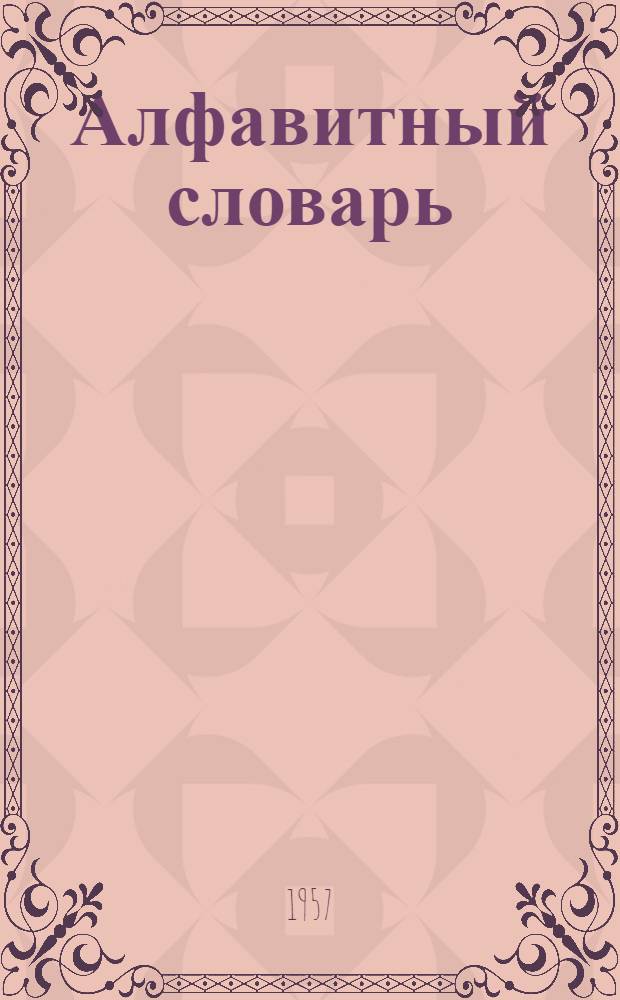 Алфавитный словарь : Русско-чувашский