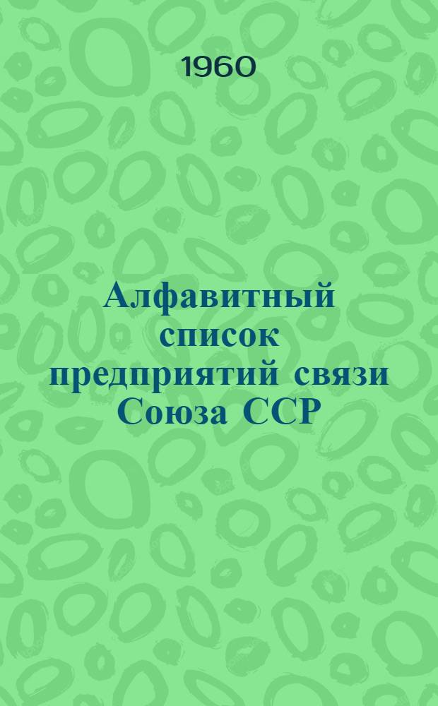 Алфавитный список предприятий связи Союза ССР : Т. 1-