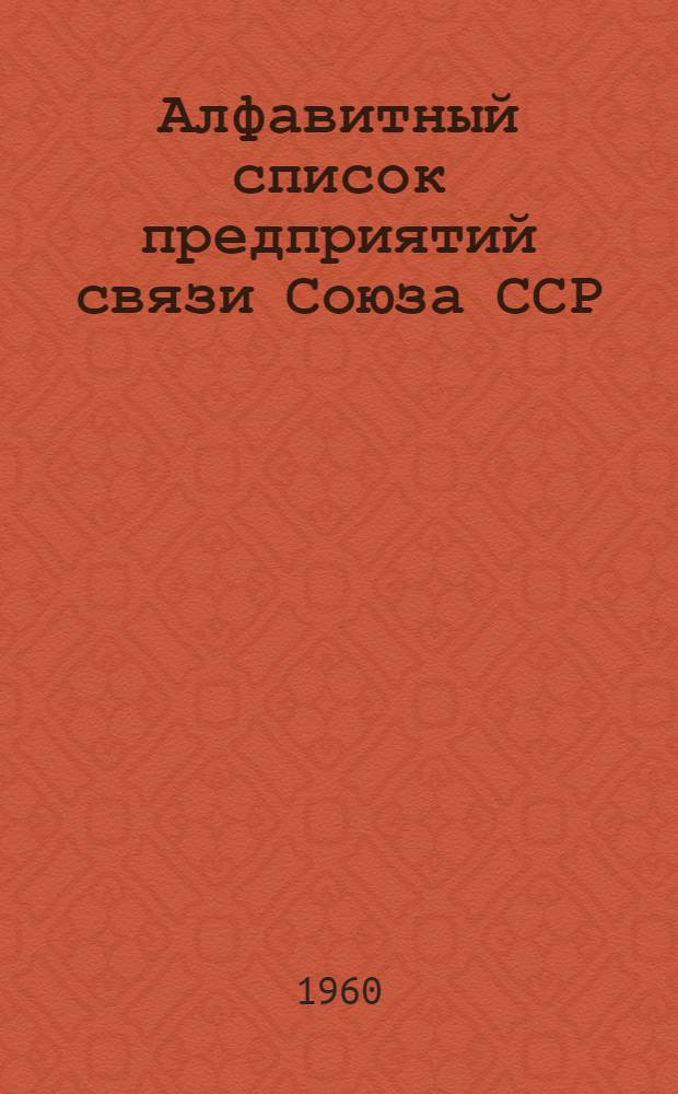 Алфавитный список предприятий связи Союза ССР : Т. 1-. Т. 1 : А-Ж