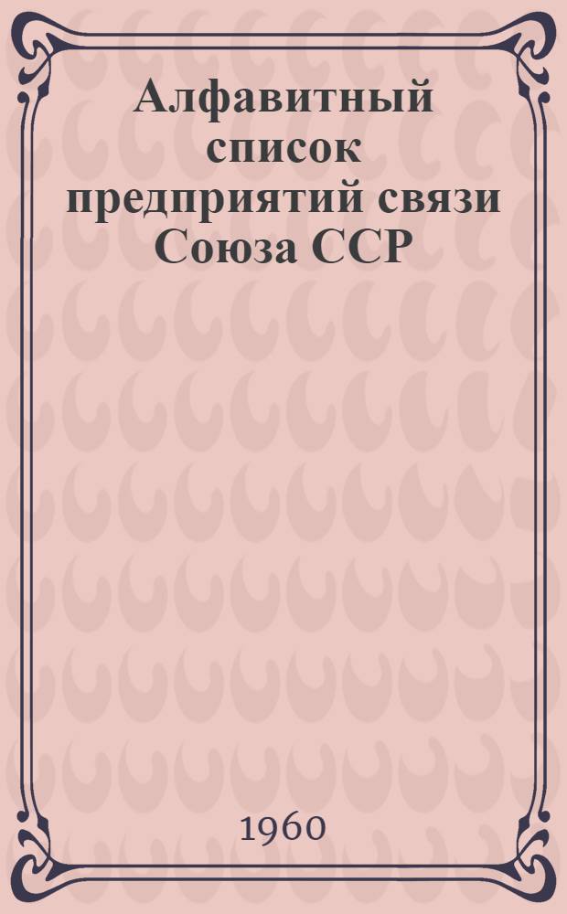 Алфавитный список предприятий связи Союза ССР : Т. 1-. Т. 2 : З-М