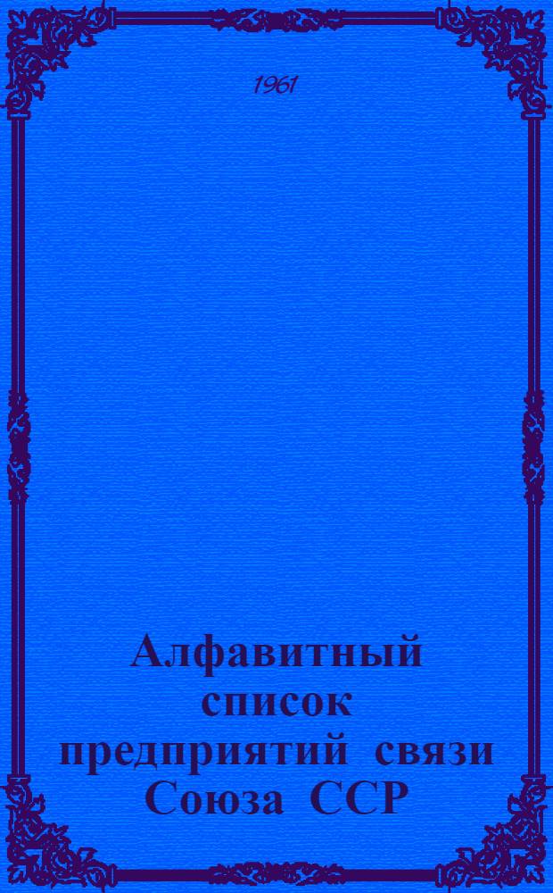 Алфавитный список предприятий связи Союза ССР : Т. 1-. Т. 3 : Н-С