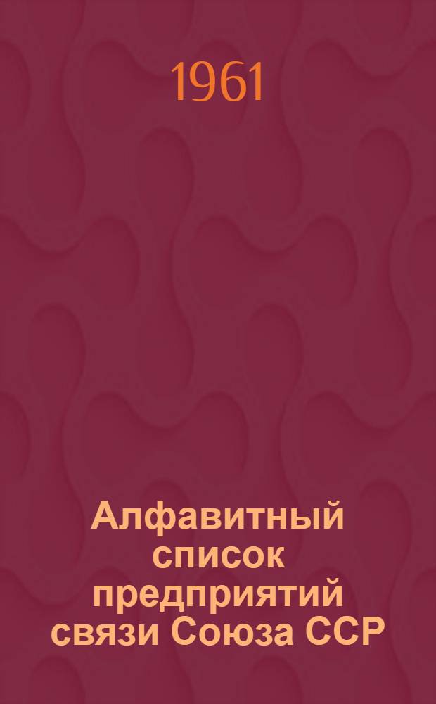 Алфавитный список предприятий связи Союза ССР : Т. 1-. Т. 4 : Т-Я