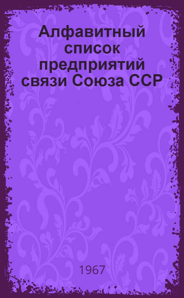 Алфавитный список предприятий связи Союза ССР : Изд. без указания направления почты Т. 1-. Т. 1 : А-М