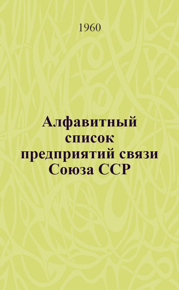 Алфавитный список предприятий связи Союза ССР : Изд. без указания направления почты Т. 1-2. Т. 1 : А-М