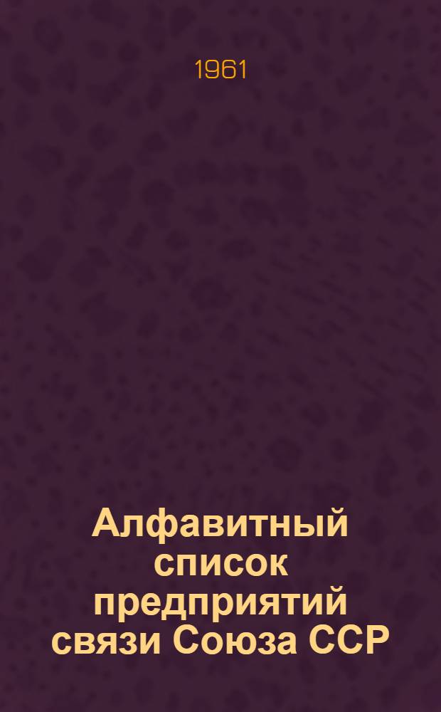 Алфавитный список предприятий связи Союза ССР : Изд. без указания направления почты Сводка изменений № 1-. № 1