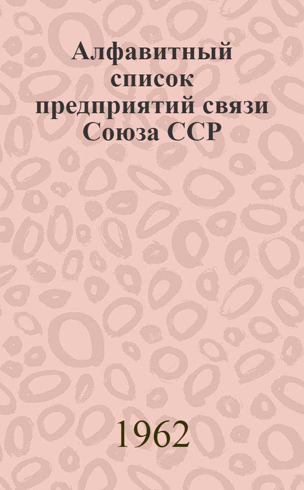 Алфавитный список предприятий связи Союза ССР : Изд. без указания направления почты Сводка изменений № 1-. № 3