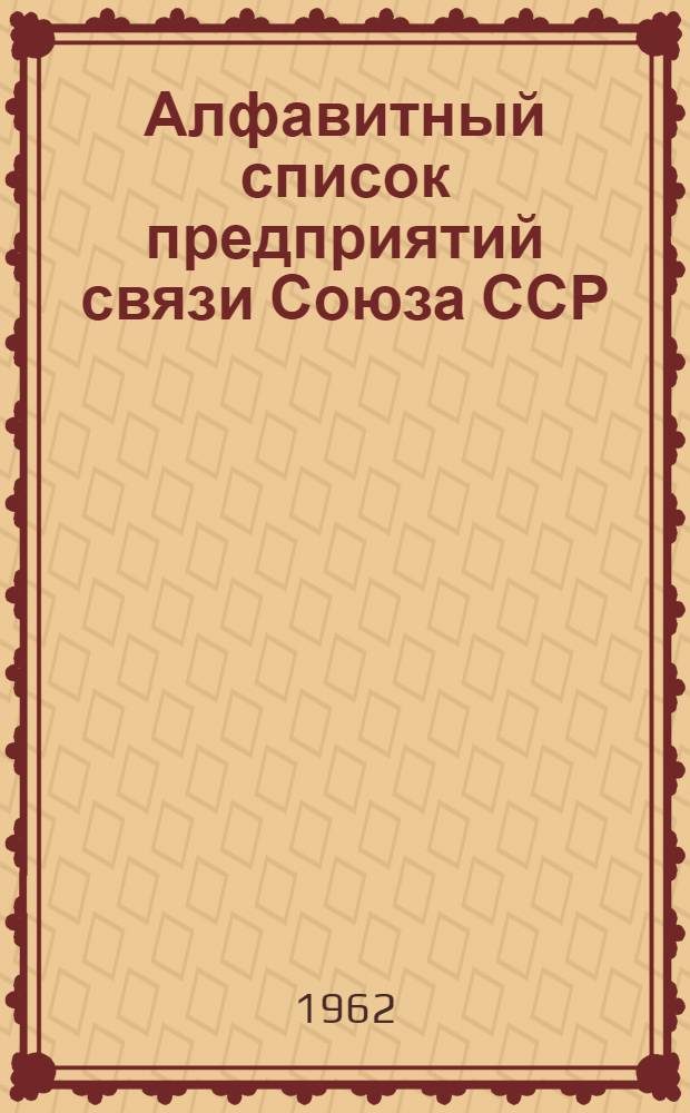 Алфавитный список предприятий связи Союза ССР : Изд. без указания направления почты Сводка изменений № 1-. № 5