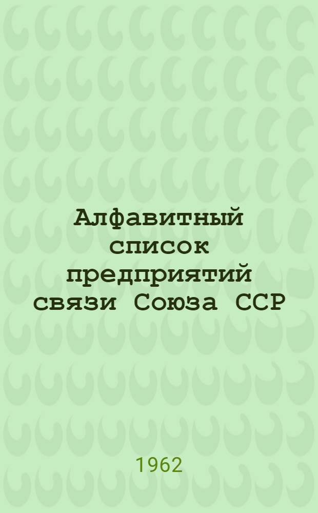 Алфавитный список предприятий связи Союза ССР : Изд. без указания направления почты Сводка изменений № 1-. № 6