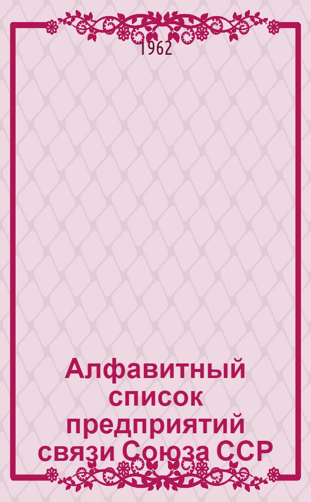 Алфавитный список предприятий связи Союза ССР : Изд. без указания направления почты Сводка изменений № 1-. № 14