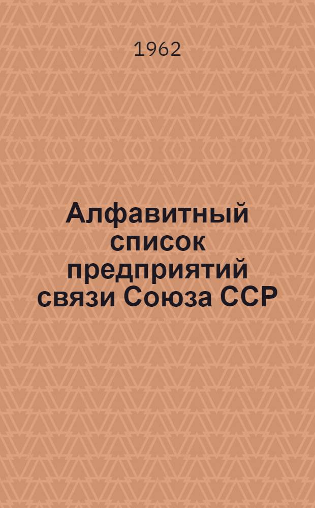 Алфавитный список предприятий связи Союза ССР : Изд. без указания направления почты Сводка изменений № 1-. № 19