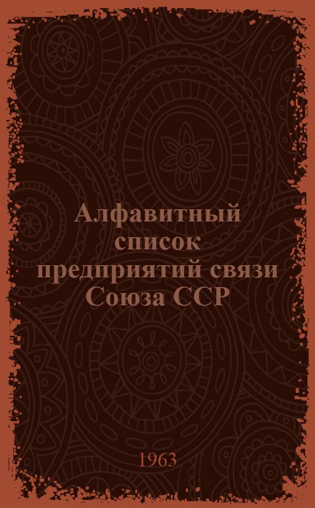 Алфавитный список предприятий связи Союза ССР : Изд. без указания направления почты Сводка изменений № 1-. № 23