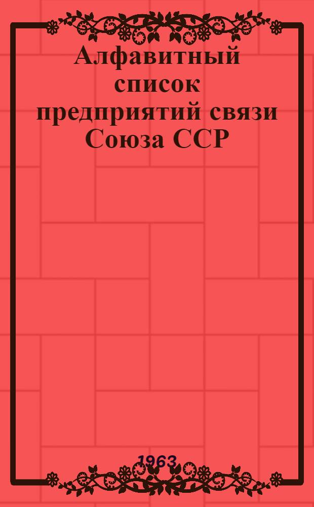 Алфавитный список предприятий связи Союза ССР : Изд. без указания направления почты Сводка изменений № 1-. № 24