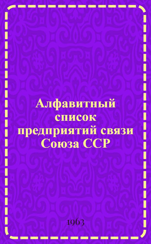 Алфавитный список предприятий связи Союза ССР : Изд. без указания направления почты Сводка изменений № 1-. № 32