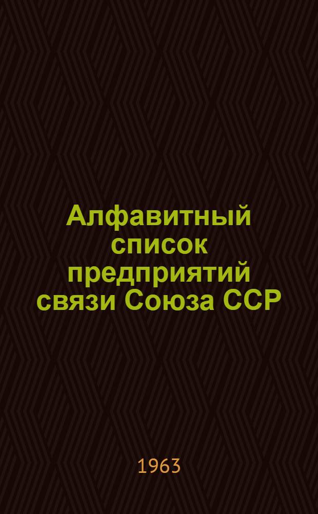 Алфавитный список предприятий связи Союза ССР : Изд. без указания направления почты Сводка изменений № 1-. № 37