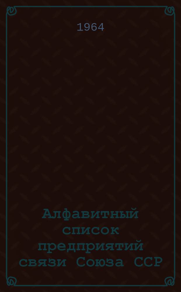 Алфавитный список предприятий связи Союза ССР : Изд. без указания направления почты Сводка изменений № 1-. № 38