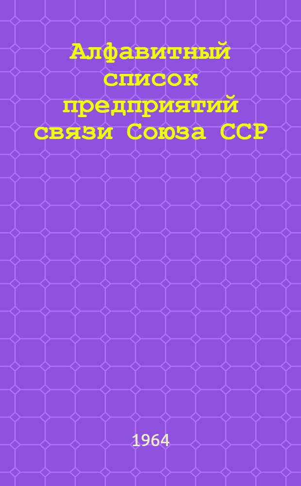 Алфавитный список предприятий связи Союза ССР : Изд. без указания направления почты Сводка изменений № 1-. № 45