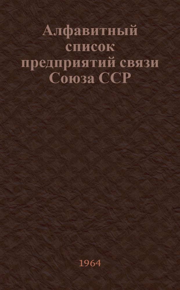Алфавитный список предприятий связи Союза ССР : Изд. без указания направления почты Сводка изменений № 1-. № 46