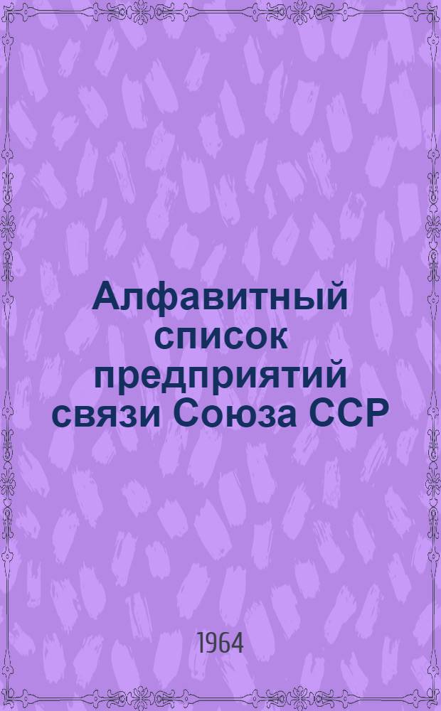 Алфавитный список предприятий связи Союза ССР : Изд. без указания направления почты Сводка изменений № 1-. № 47