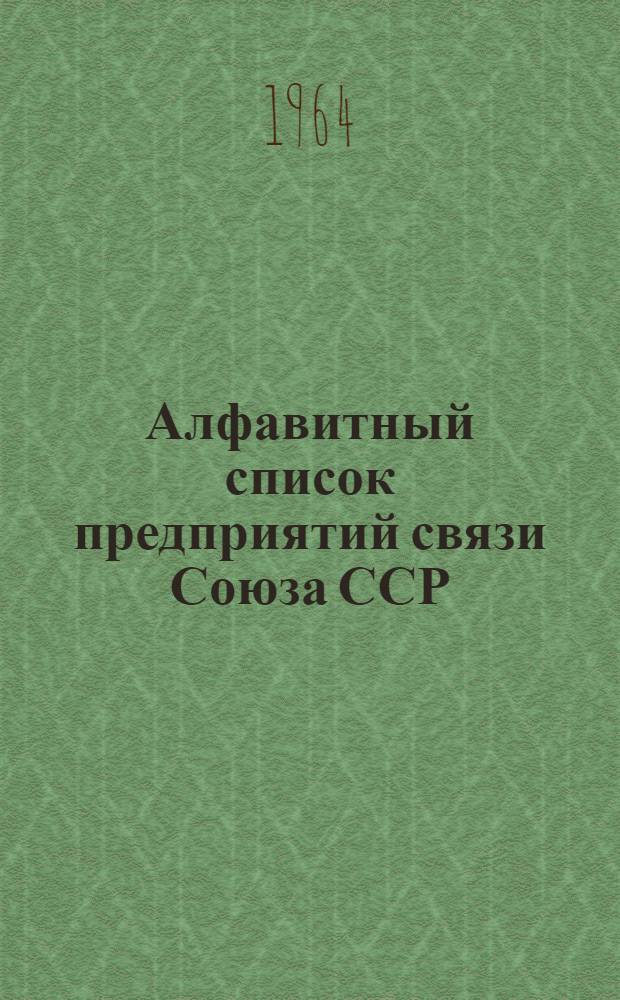 Алфавитный список предприятий связи Союза ССР : Изд. без указания направления почты Сводка изменений № 1-. № 49
