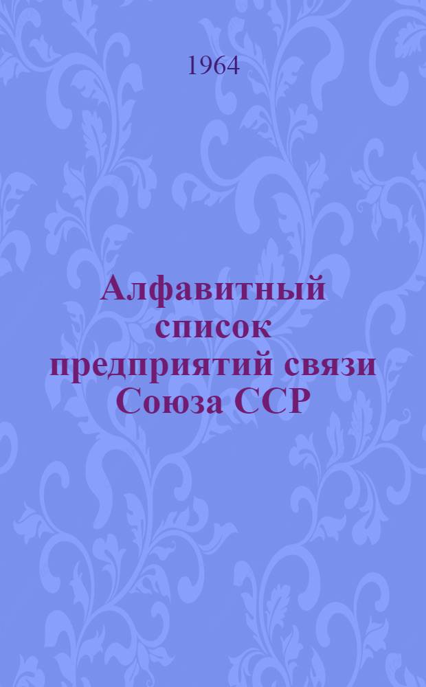 Алфавитный список предприятий связи Союза ССР : Изд. без указания направления почты Сводка изменений № 1-. № 50