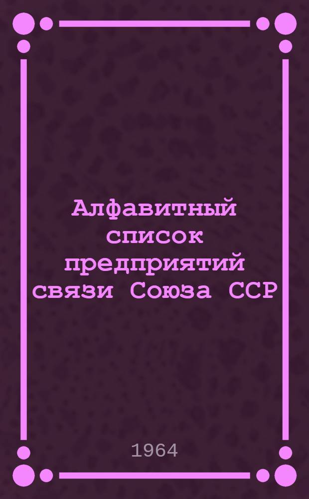 Алфавитный список предприятий связи Союза ССР : Изд. без указания направления почты Сводка изменений № 1-. № 60