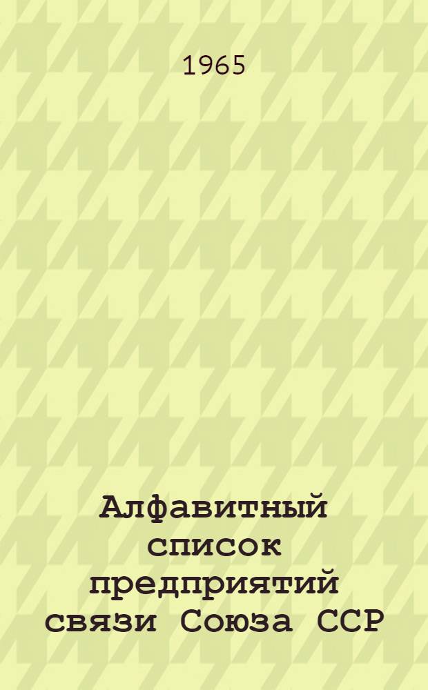 Алфавитный список предприятий связи Союза ССР : Изд. без указания направления почты Сводка изменений № 1-. № 73