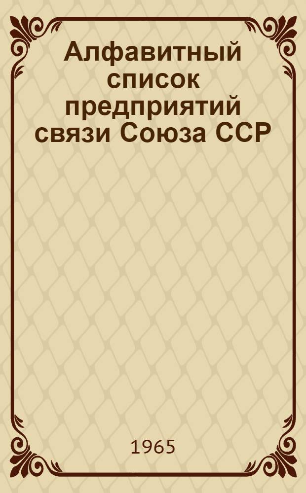Алфавитный список предприятий связи Союза ССР : Изд. без указания направления почты Сводка изменений № 1-. № 77