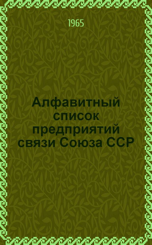 Алфавитный список предприятий связи Союза ССР : Изд. без указания направления почты Сводка изменений № 1-. № 81