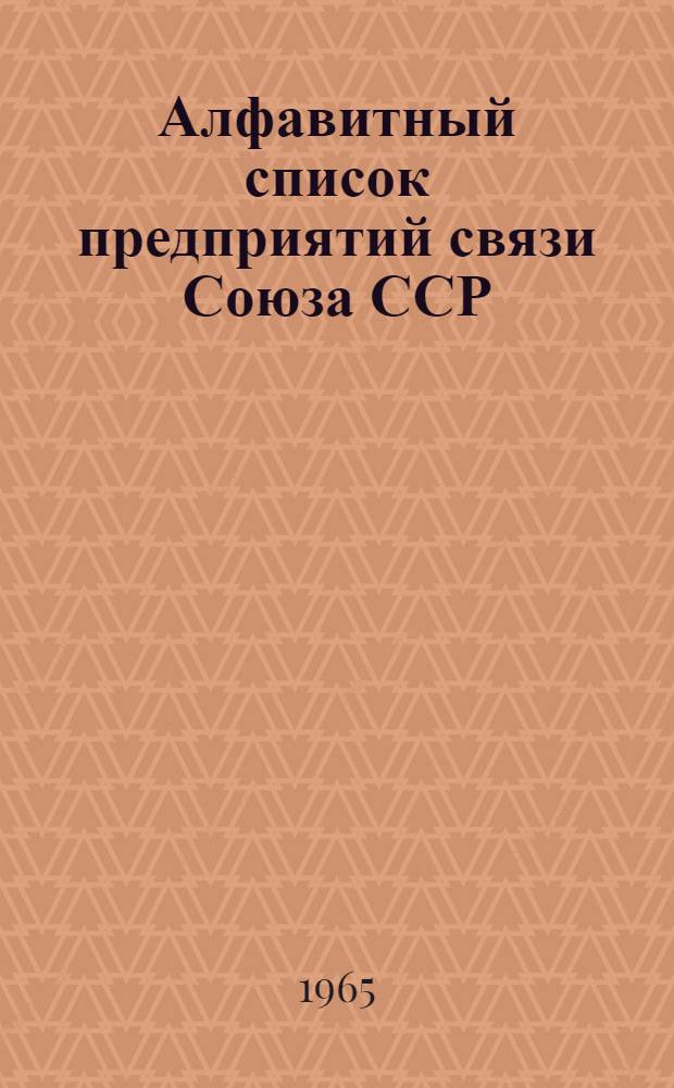 Алфавитный список предприятий связи Союза ССР : Изд. без указания направления почты Сводка изменений № 1-. № 82