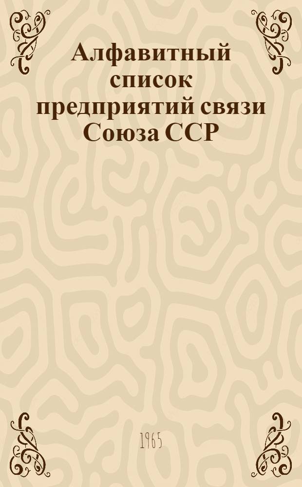 Алфавитный список предприятий связи Союза ССР : Изд. без указания направления почты Сводка изменений № 1-. № 86