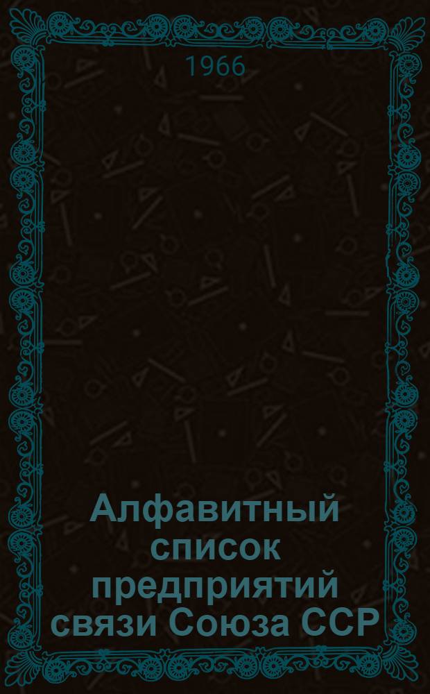 Алфавитный список предприятий связи Союза ССР : Изд. без указания направления почты Сводка изменений № 1-. № 93