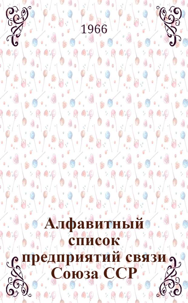 Алфавитный список предприятий связи Союза ССР : Изд. без указания направления почты Сводка изменений № 1-. № 94