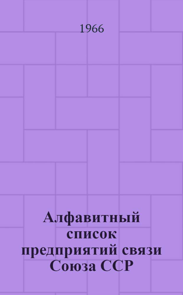 Алфавитный список предприятий связи Союза ССР : Изд. без указания направления почты Сводка изменений № 1-. № 97
