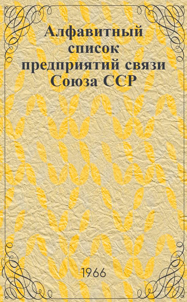 Алфавитный список предприятий связи Союза ССР : Изд. без указания направления почты Сводка изменений № 1-. № 98