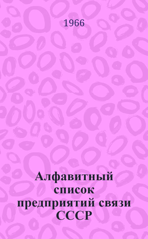 Алфавитный список предприятий связи СССР : Изд. с указанием направления почты : Т. 1-