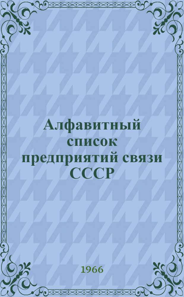 Алфавитный список предприятий связи СССР : Изд. с указанием направления почты Т. 1-. Т. 3 : Н-С