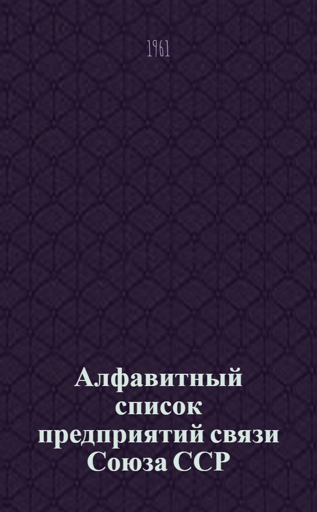 Алфавитный список предприятий связи Союза ССР : Изд. с указанием направления почты Сводка изменений № 1-. № 3