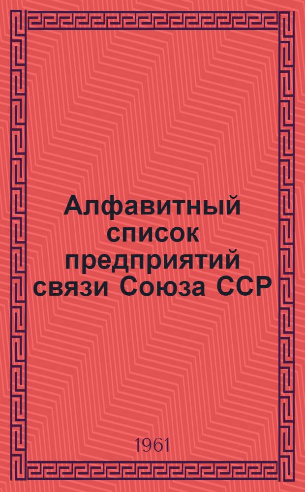Алфавитный список предприятий связи Союза ССР : Изд. с указанием направления почты Сводка изменений № 1-. № 6
