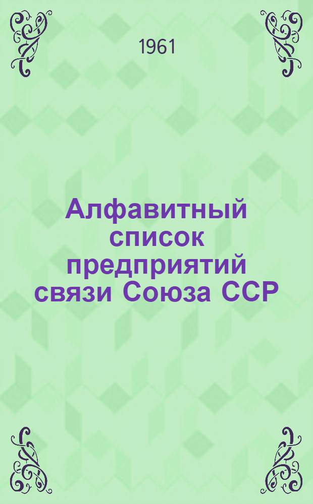 Алфавитный список предприятий связи Союза ССР : Изд. с указанием направления почты Сводка изменений № 1-. № 8