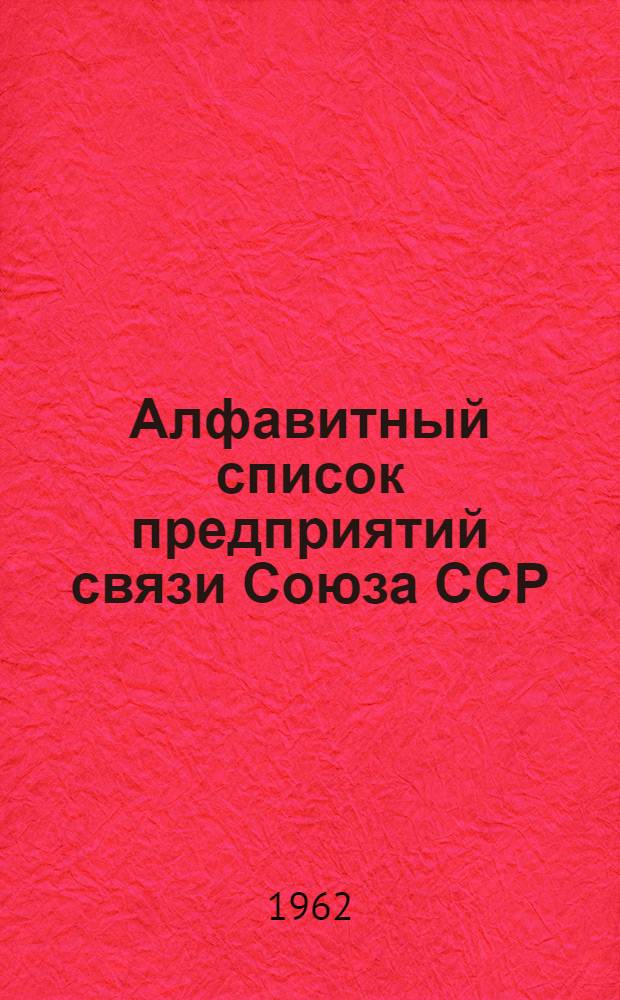 Алфавитный список предприятий связи Союза ССР : Изд. с указанием направления почты Сводка изменений № 1-. № 10