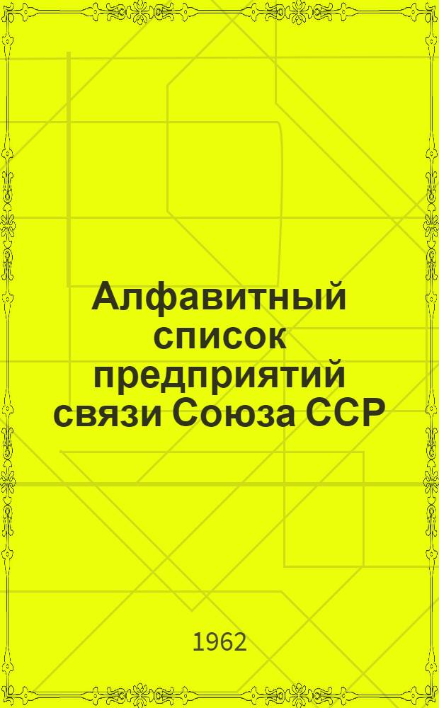 Алфавитный список предприятий связи Союза ССР : Изд. с указанием направления почты Сводка изменений № 1-. № 12