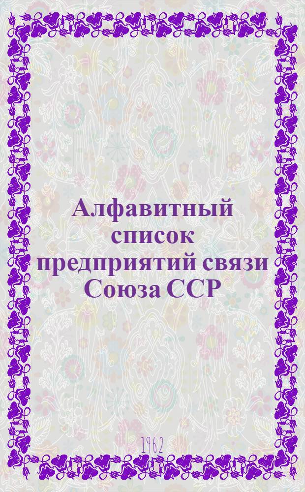 Алфавитный список предприятий связи Союза ССР : Изд. с указанием направления почты Сводка изменений № 1-. № 13