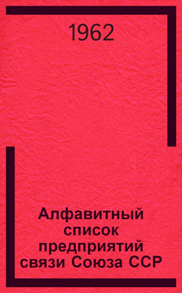 Алфавитный список предприятий связи Союза ССР : Изд. с указанием направления почты Сводка изменений № 1-. № 19