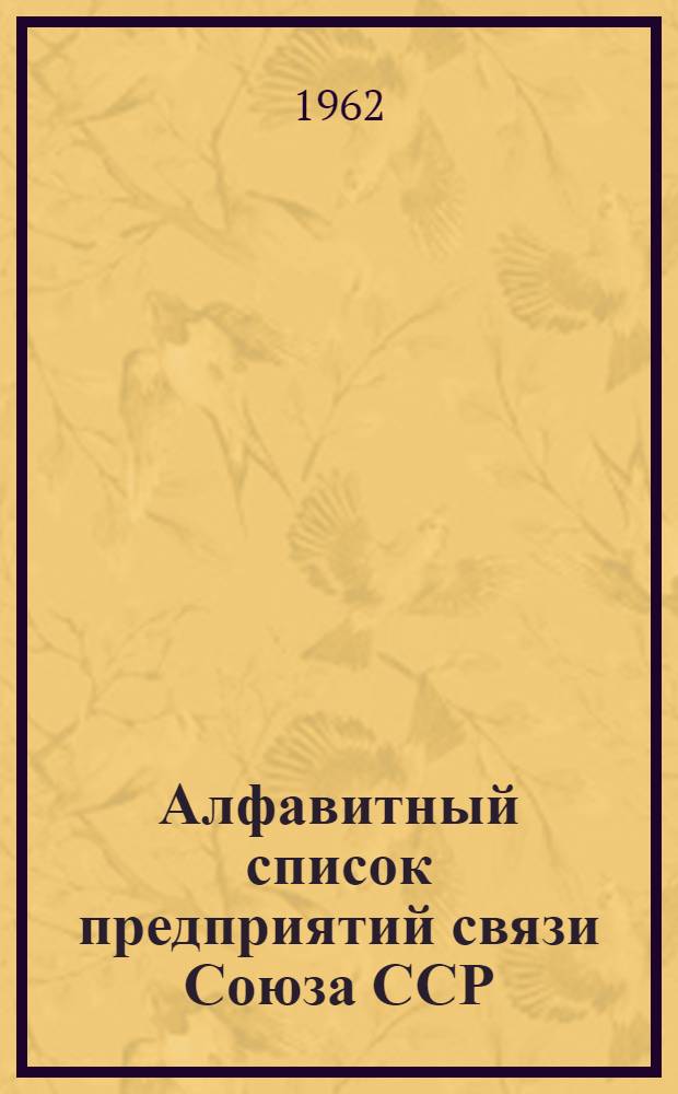 Алфавитный список предприятий связи Союза ССР : Изд. с указанием направления почты Сводка изменений № 1-. № 20