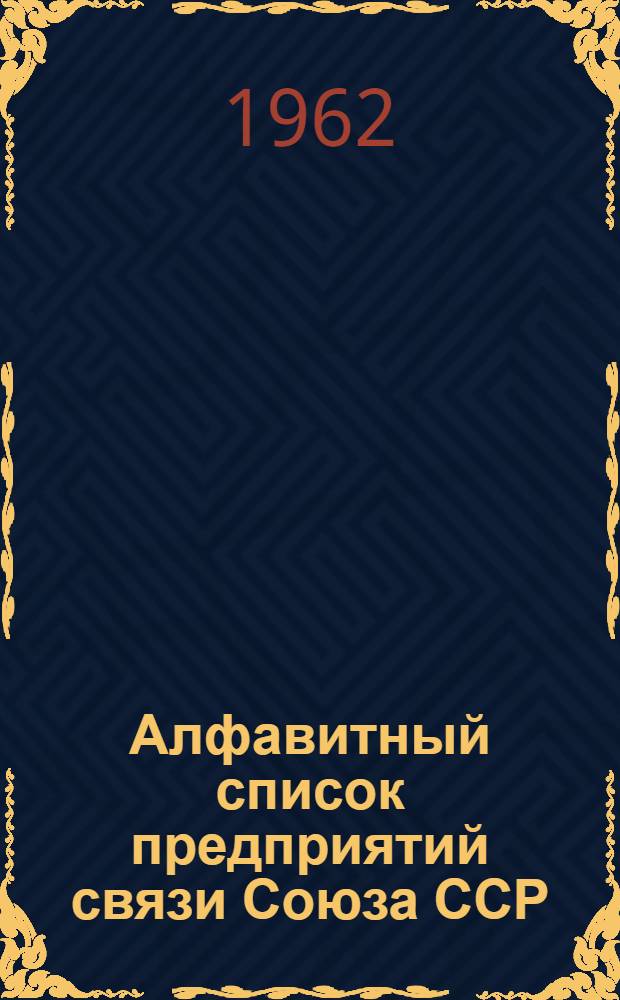 Алфавитный список предприятий связи Союза ССР : Изд. с указанием направления почты Сводка изменений № 1-. № 21