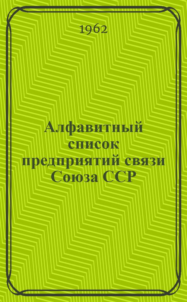 Алфавитный список предприятий связи Союза ССР : Изд. с указанием направления почты Сводка изменений № 1-. № 29