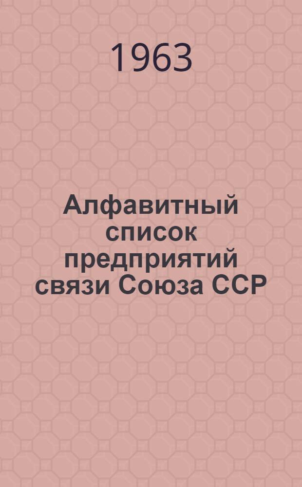 Алфавитный список предприятий связи Союза ССР : Изд. с указанием направления почты Сводка изменений № 1-. № 30