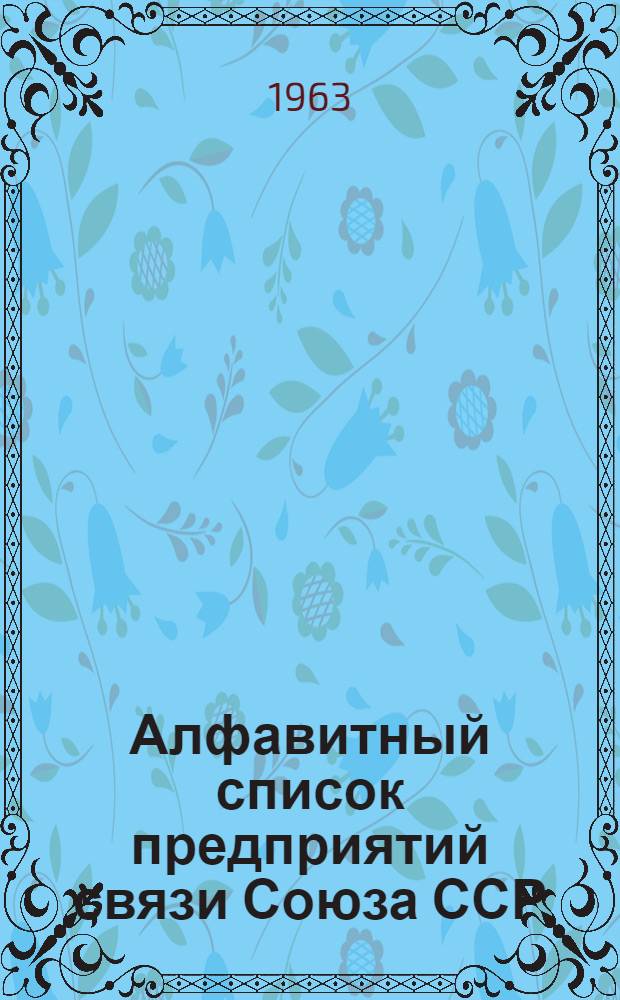 Алфавитный список предприятий связи Союза ССР : Изд. с указанием направления почты Сводка изменений № 1-. № 32